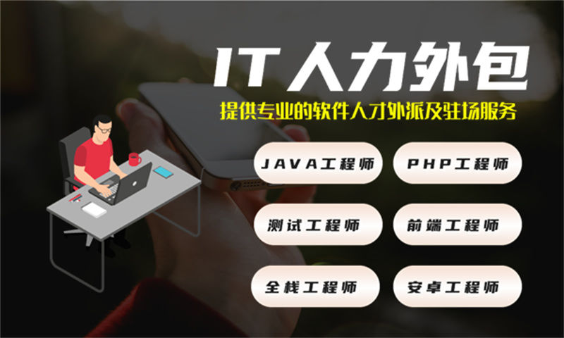 成都IT人力外包解决方案：如何用灵活用工模式破解技术人才短缺难题