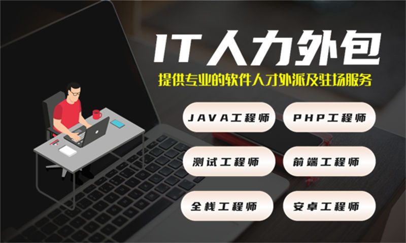 泉州IT人力外包哪家强？驻场开发公司选择指南