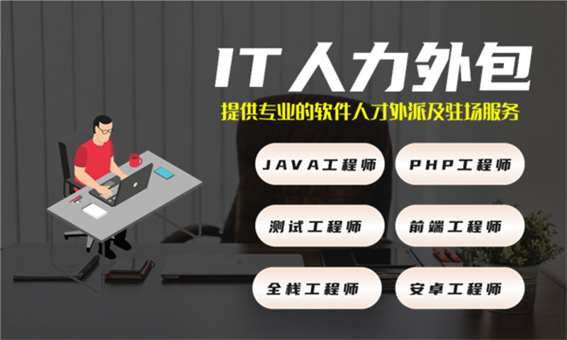 北京IT人力外包：企业技术团队搭建的高效解决方案