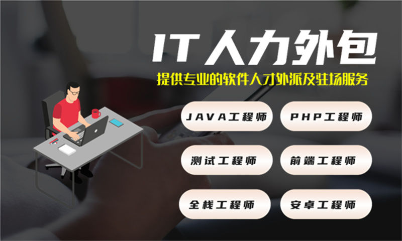 广州IT人力外包解决方案：破解企业技术人才招聘难题